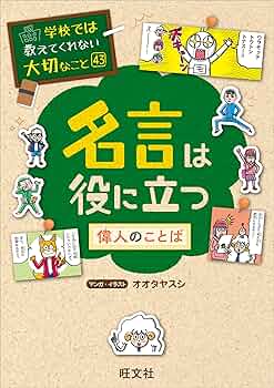 Amazon.co.jp: 学校では教えてくれない大切なこと 43 名言は